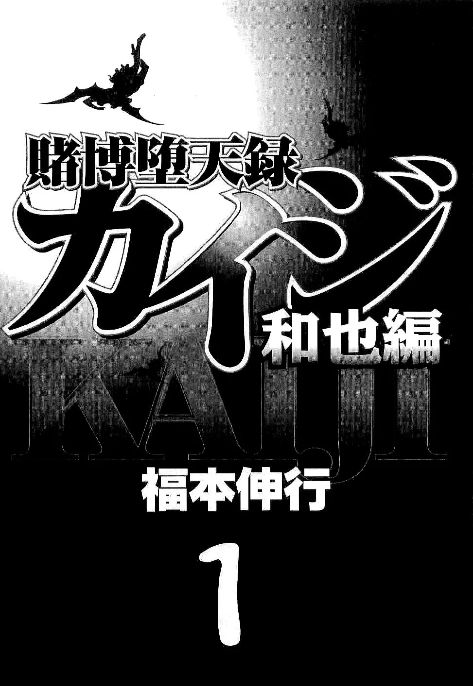 Gambling Outcast Kaiji: The Kazuya Arc - Kaiji Part 4 Chapter 1 page 4 - Chapter 1 : The Proper Course