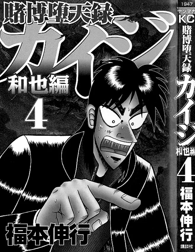 Gambling Outcast Kaiji: The Kazuya Arc - Kaiji Part 4 Chapter 31 page 3 - Chapter 31: Conjecture