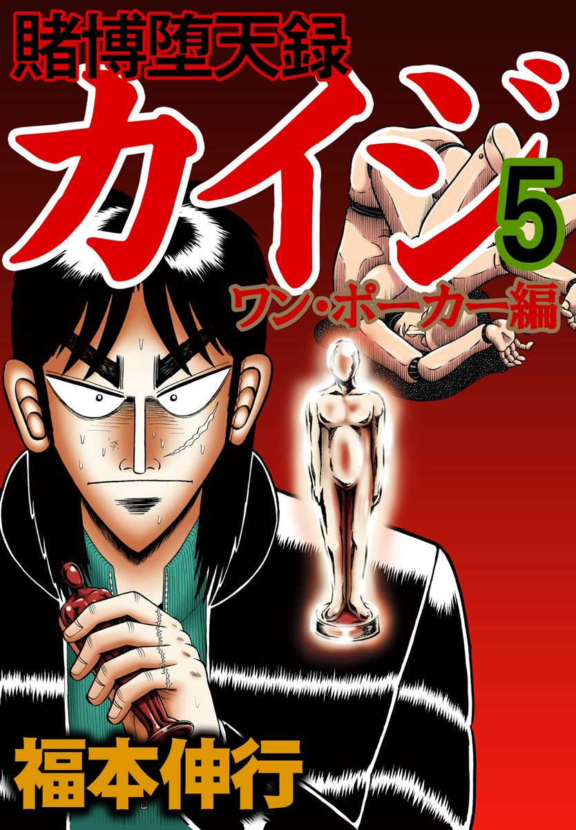 Gambling Outcast Kaiji: The One Poker Arc - Kaiji Part 5 Chapter 141 page 1 - Chapter 141 : Mercy
