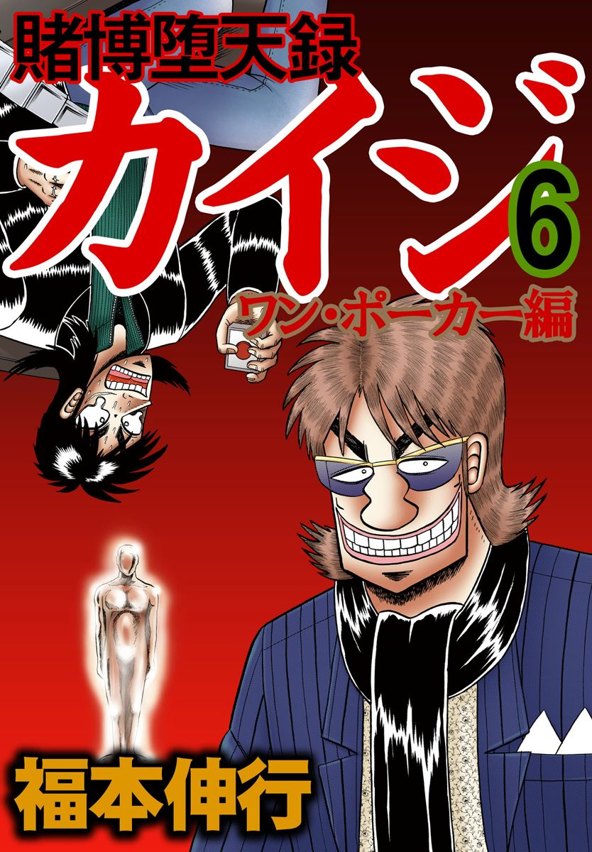 Gambling Outcast Kaiji: The One Poker Arc - Kaiji Part 5 Chapter 151 page 1 - Chapter 151 : Deviation