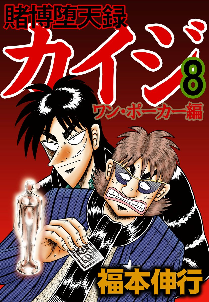 Gambling Outcast Kaiji: The One Poker Arc - Kaiji Part 5 Chapter 170 page 1 - Chapter 170 : Avoided