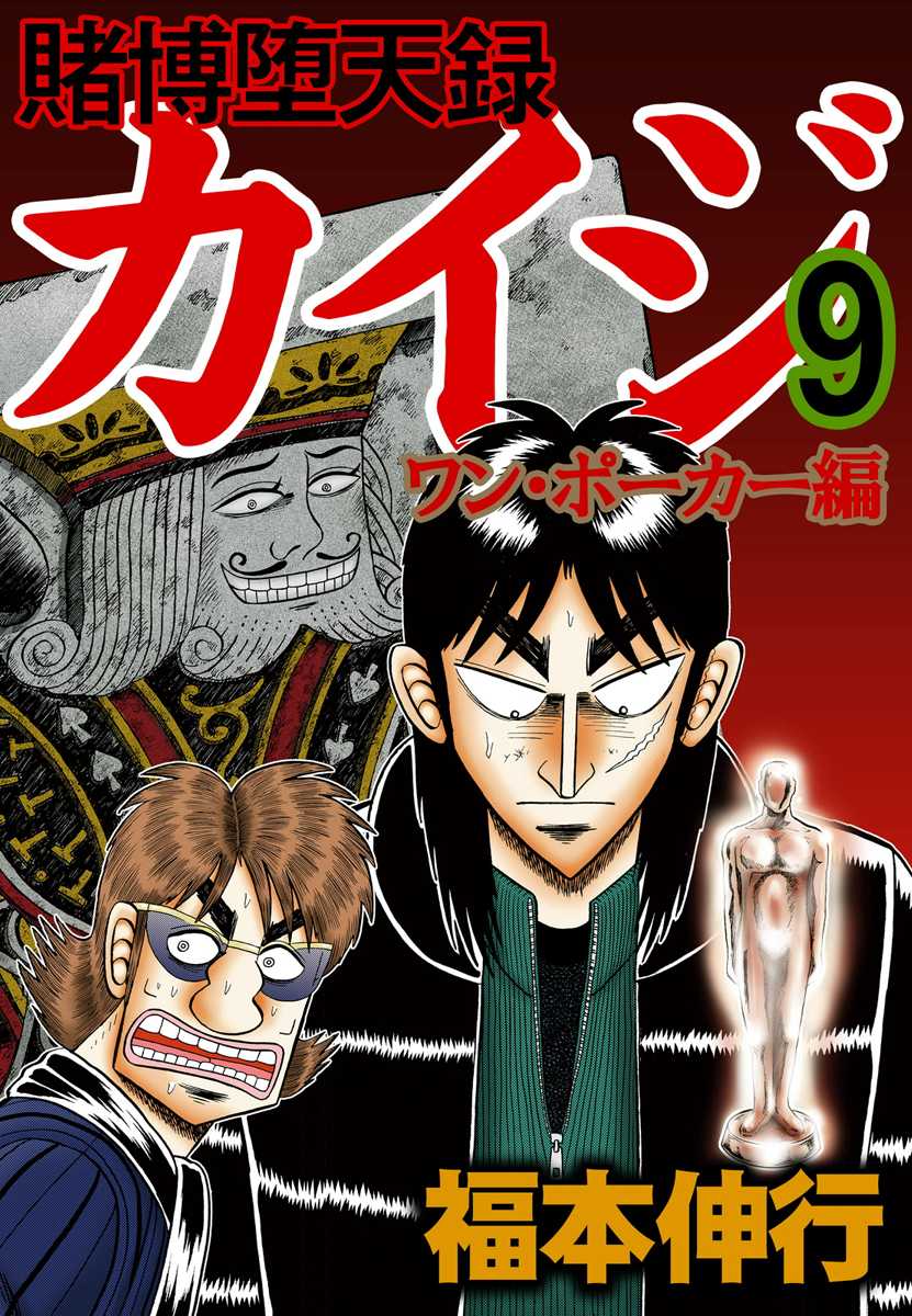 Gambling Outcast Kaiji: The One Poker Arc - Kaiji Part 5 Chapter 179 page 1 - Chapter 179 : Skepticism