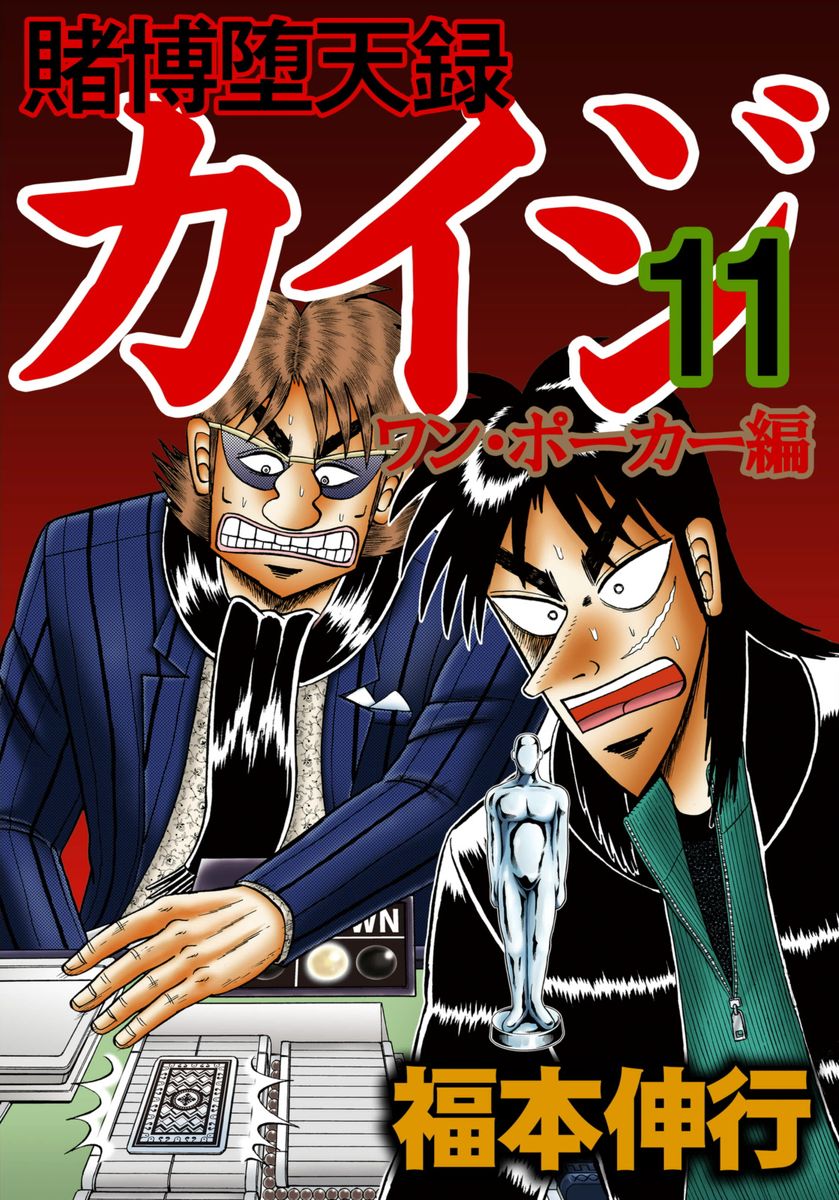 Gambling Outcast Kaiji: The One Poker Arc - Kaiji Part 5 Chapter 198 page 1 - Chapter 198 : Shock