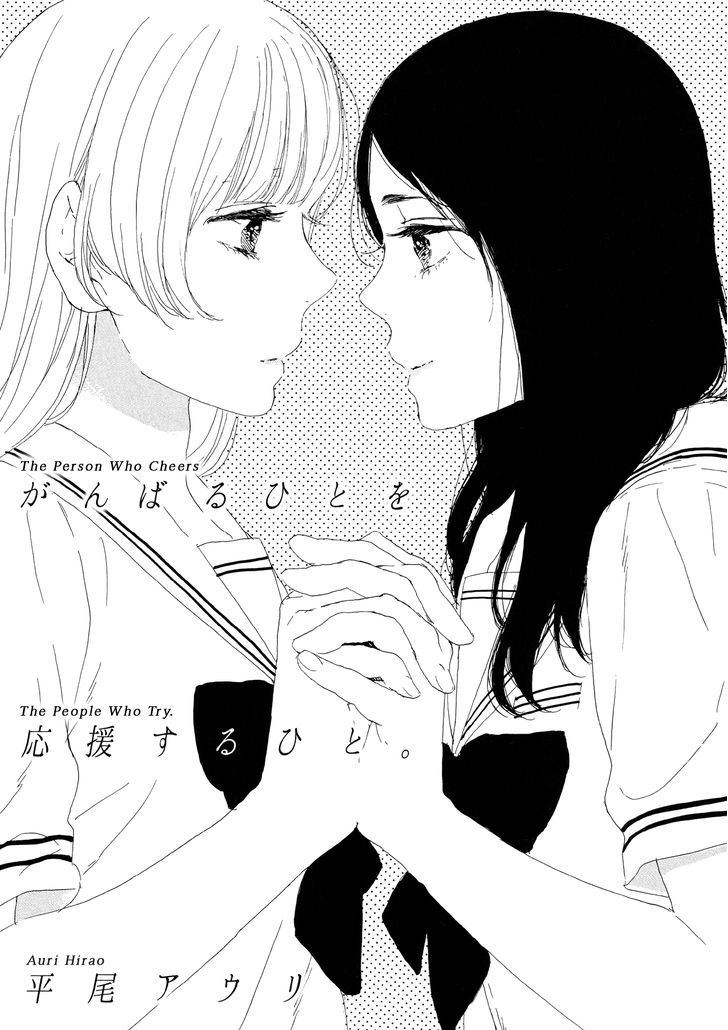 Ganbaru Hito wo Ooen suru Hito. Chapter 1 page 1 - Chapter 1 : Oneshot