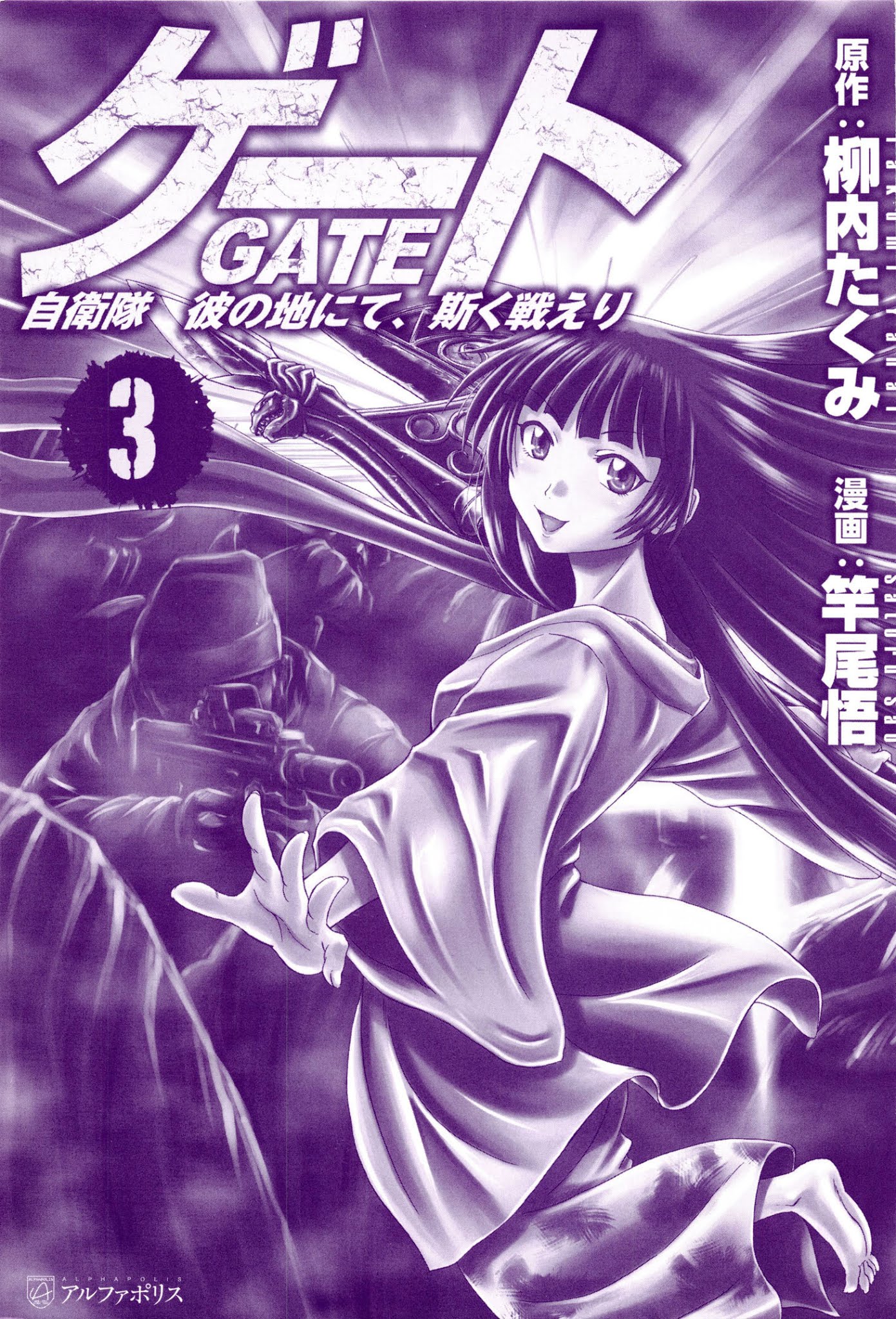 Gate - Jietai Kare no Chi nite, Kaku Tatakeri Chapter 17 page 4 - Chapter 17: At the World Beyond the Gate