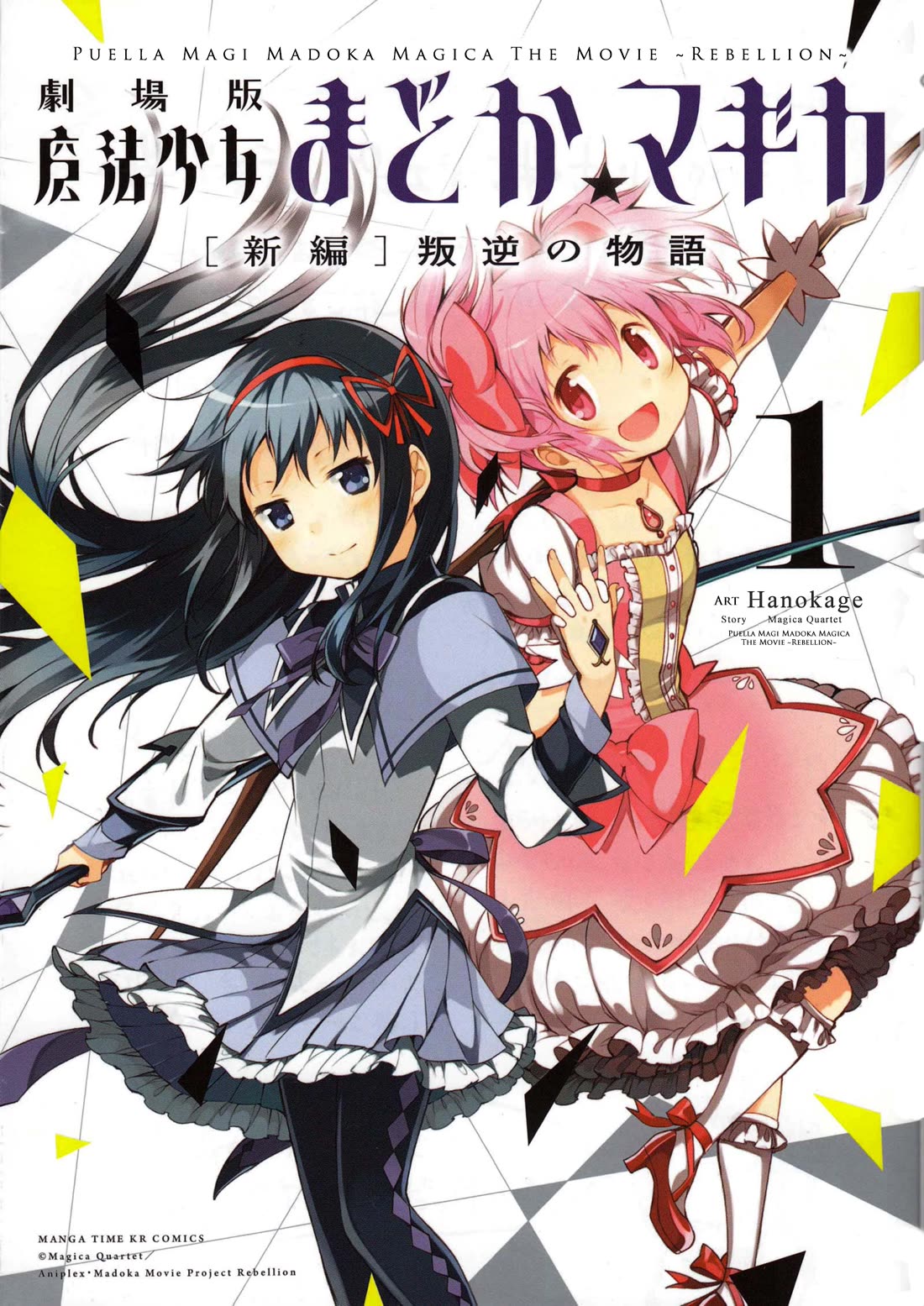Gekijouban Madoka Magica Magica - [Shinpen] Hangyaku no Monogatari Chapter 1 page 1 - Chapter 1