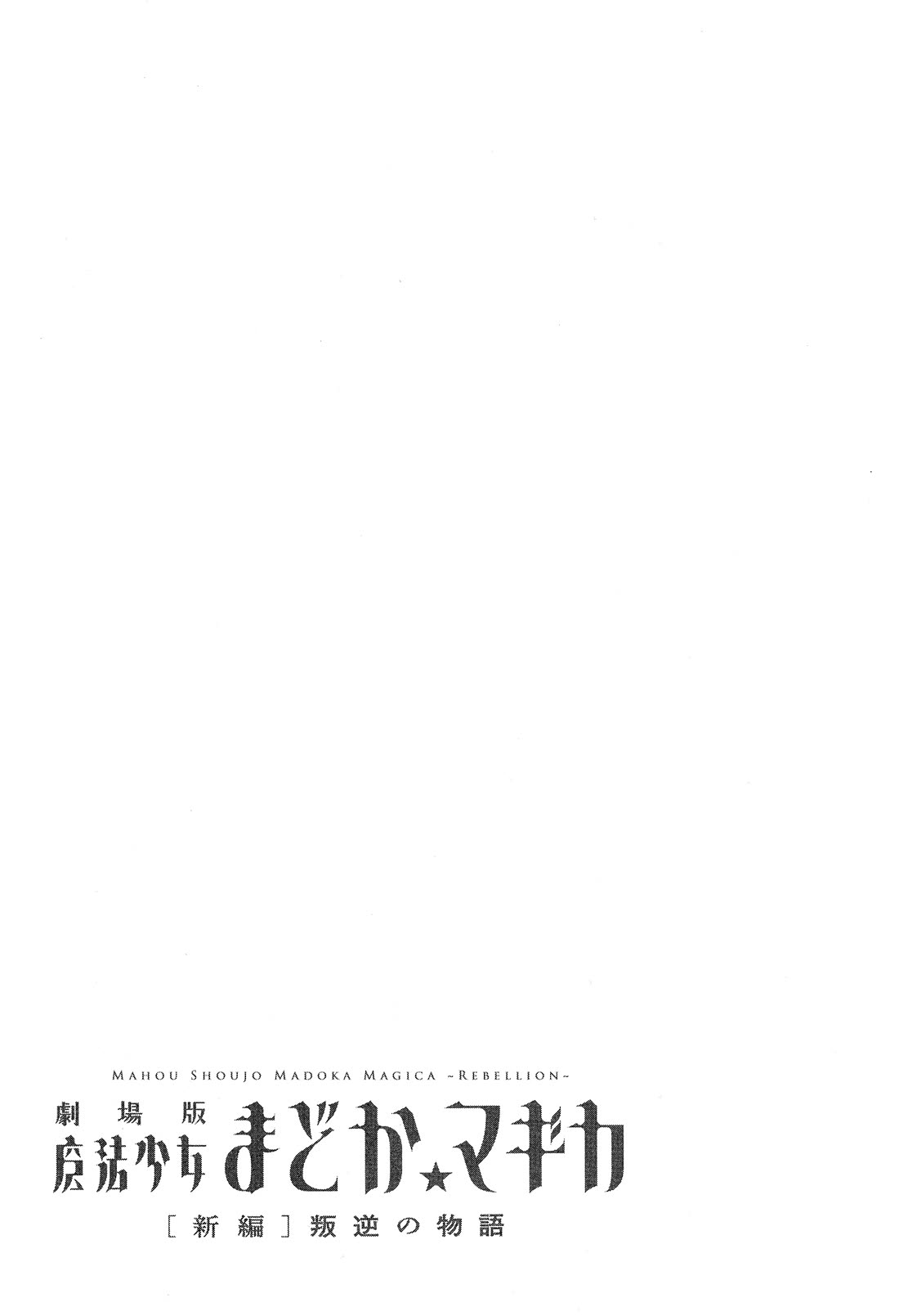 Gekijouban Madoka Magica Magica - [Shinpen] Hangyaku no Monogatari Chapter 2 page 48 - Chapter 2