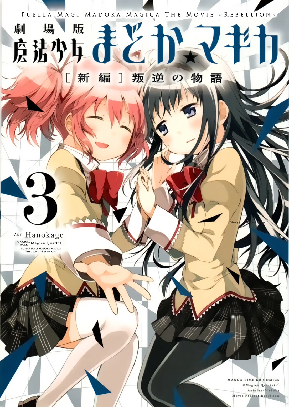 Gekijouban Madoka Magica Magica - [Shinpen] Hangyaku no Monogatari Chapter 7 page 1 - Chapter 7