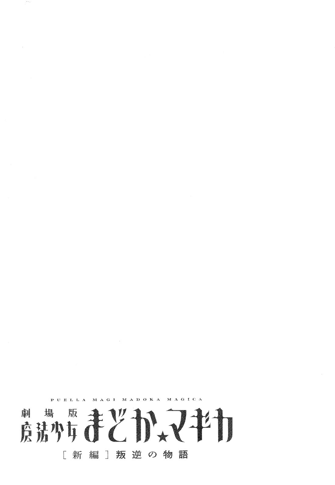 Gekijouban Madoka Magica Magica - [Shinpen] Hangyaku no Monogatari Chapter 7 page 49 - Chapter 7