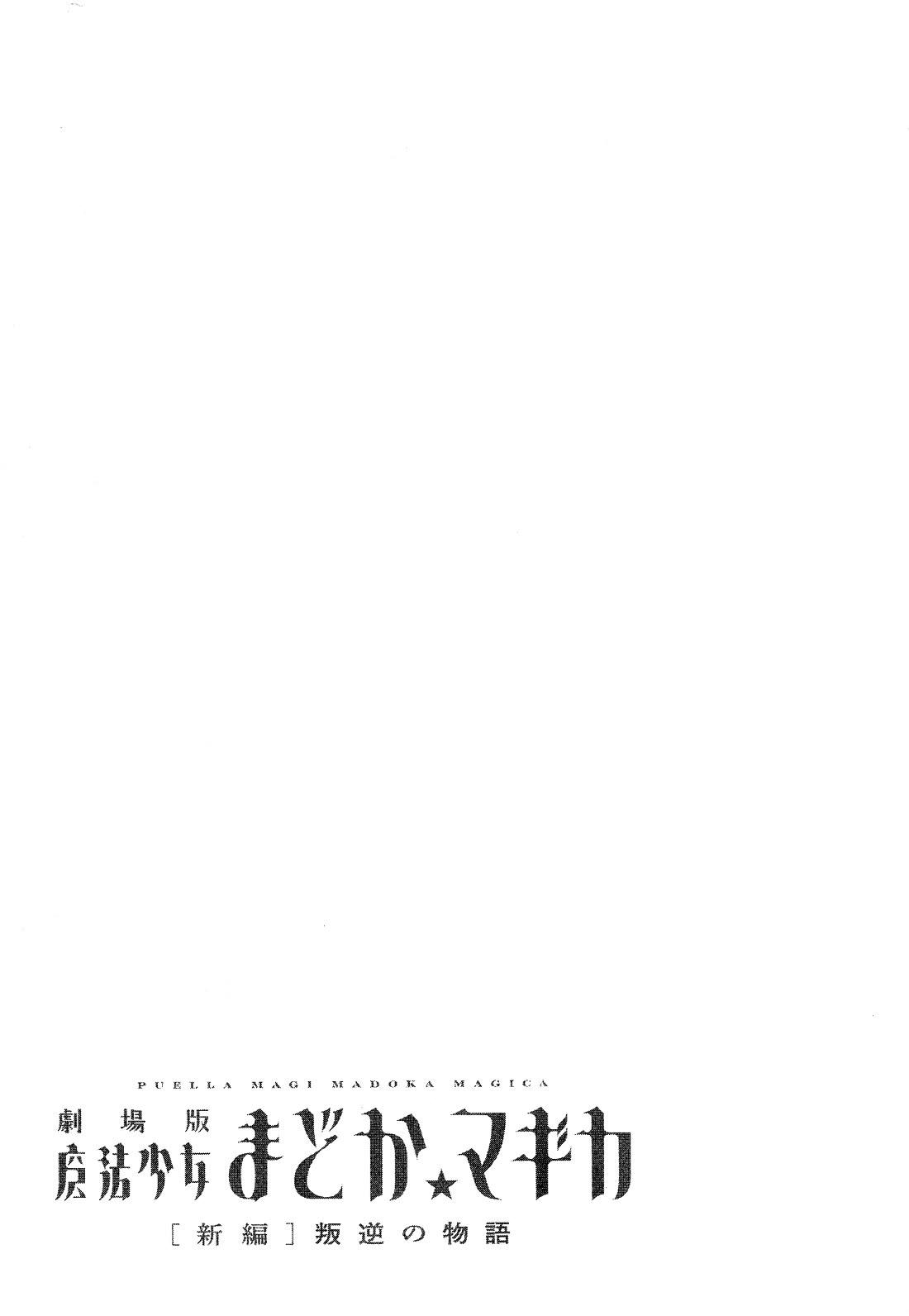 Gekijouban Madoka Magica Magica - [Shinpen] Hangyaku no Monogatari Chapter 8 page 45 - Chapter 8