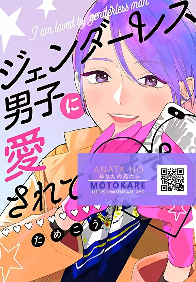 Genderless Danshi ni Ai Sarete imasu Chapter 1 page 1 - Chapter 1