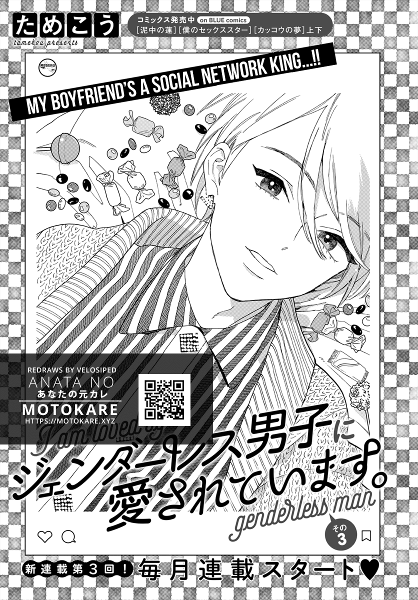 Genderless Danshi ni Ai Sarete imasu Chapter 3 page 1 - Chapter 3