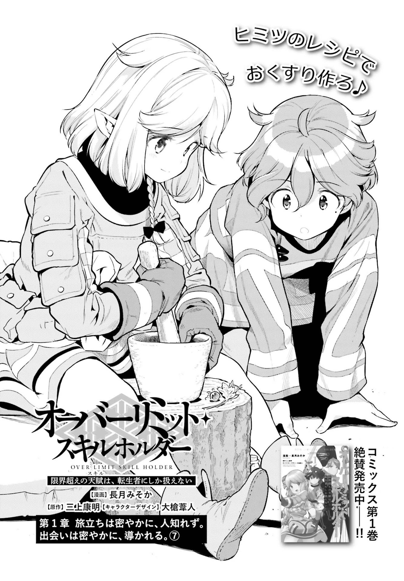 Genkai Koe No Tenpu wa, Tensei-sha ni Shika Atsukaenai - Overlimit Skill Holders - Chapter 8 page 1 - Chapter 8