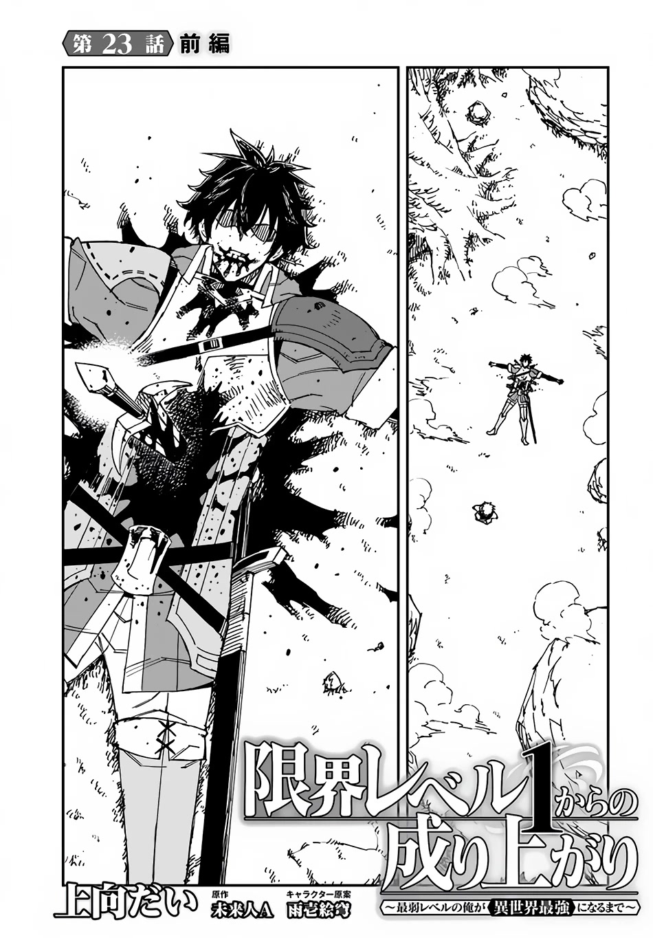 Genkai Level 1 kara no Nariagari: Saijaku Level no Ore ga Isekai Saikyou ni Naru made Chapter 23 page 2 - Chapter 23