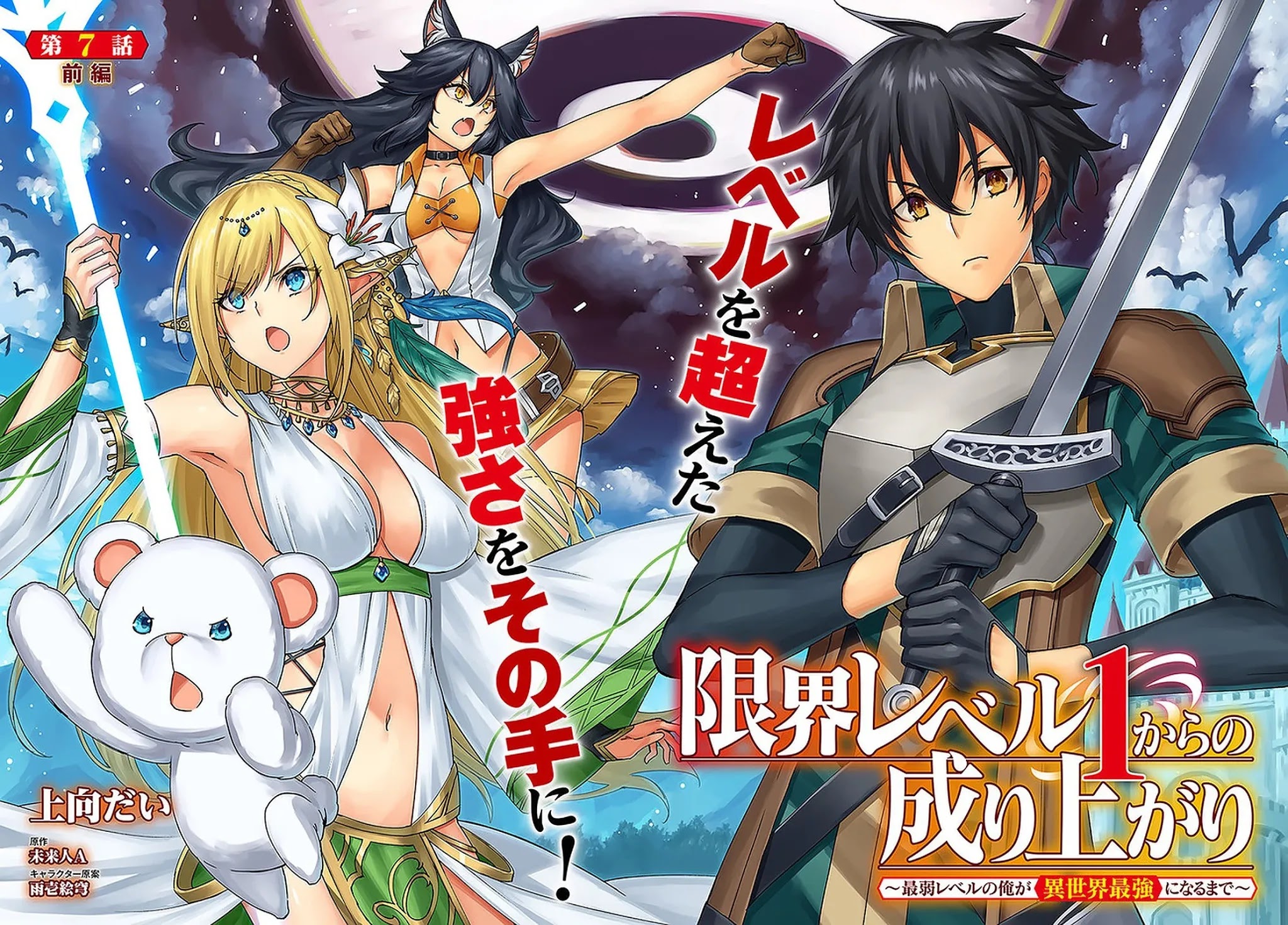 Genkai Level 1 kara no Nariagari: Saijaku Level no Ore ga Isekai Saikyou ni Naru made Chapter 7 page 3 - Chapter 7