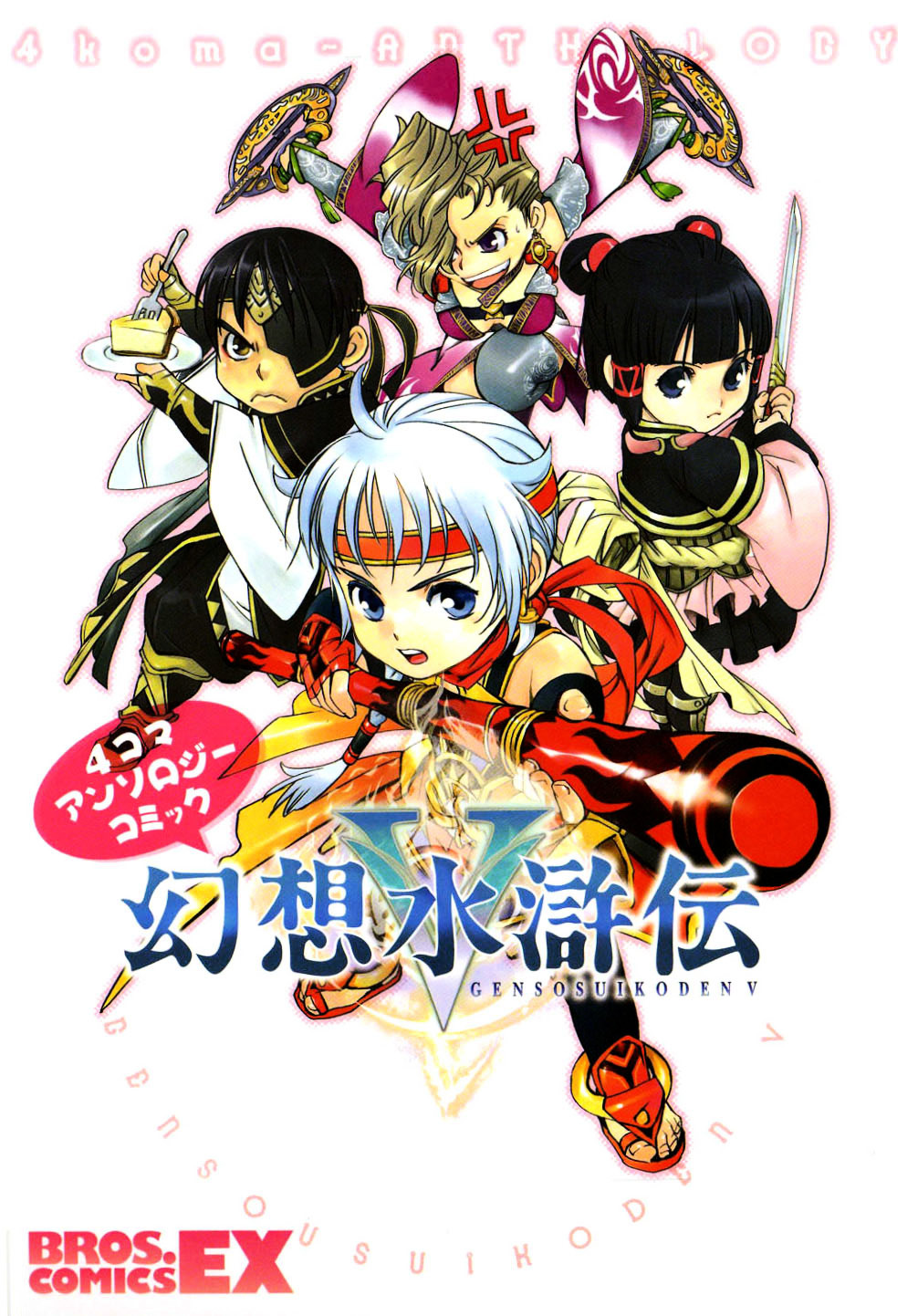 Gensou Suikoden V: 4-Koma Manga Chapter 1 page 1 - Chapter 1 : Everybody's Secrets, by Satsuki You