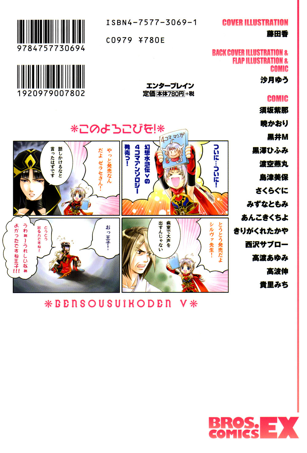 Gensou Suikoden V: 4-Koma Manga Chapter 1 page 2 - Chapter 1 : Everybody's Secrets, by Satsuki You