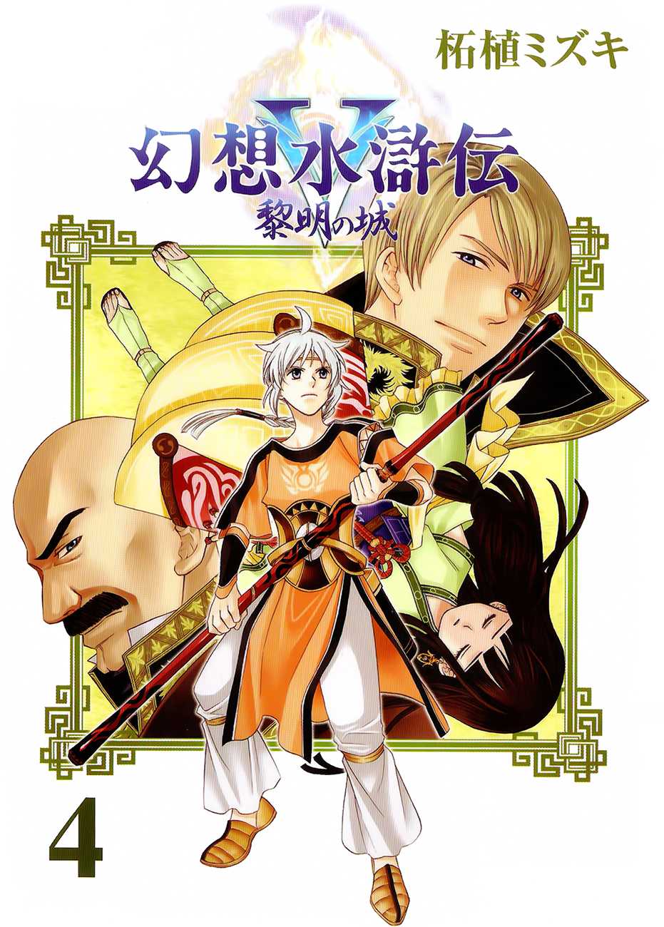 Gensou Suikoden V: Reimei no Shiro Chapter 14 page 1 - Chapter 14