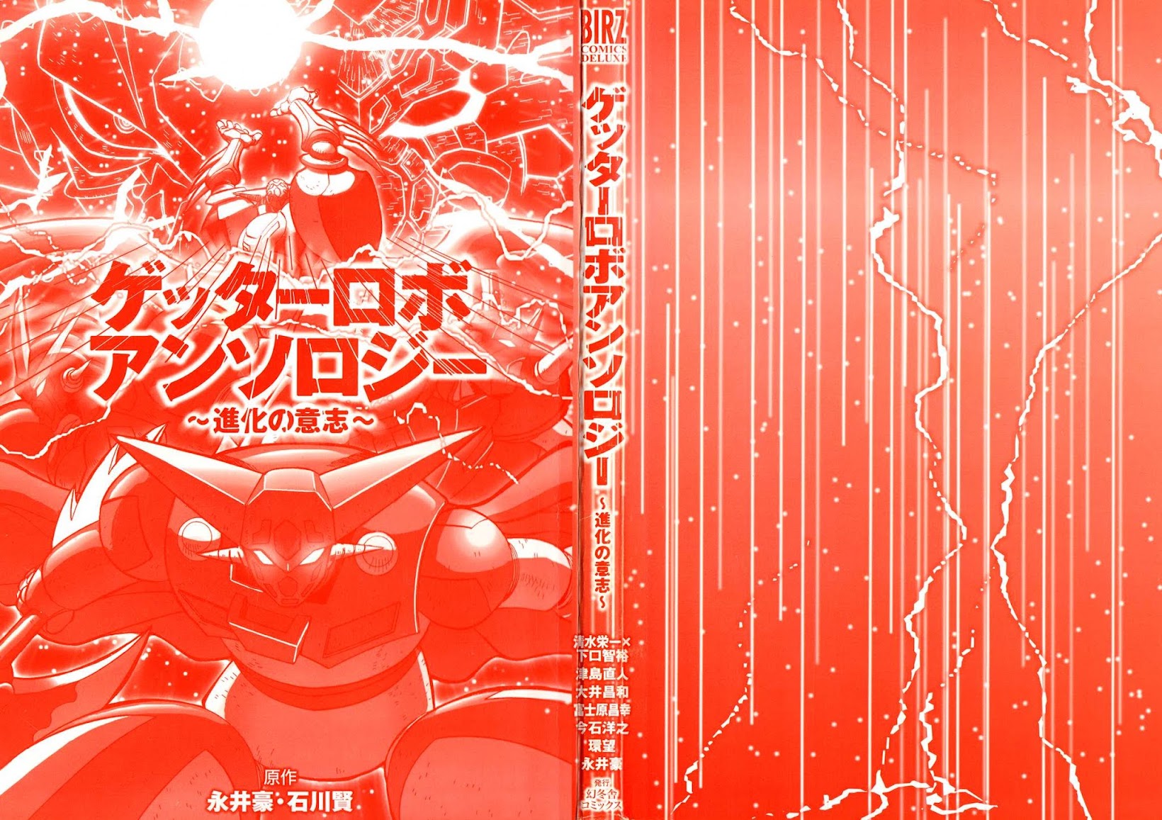 Getter Robo Anthology - Shinka no Ishi Chapter 1.2 page 2 - Chapter 1 v2 : The Final Ten Seconds of Space by Shimizu Eiichi × Shimoguchi Tomoh...