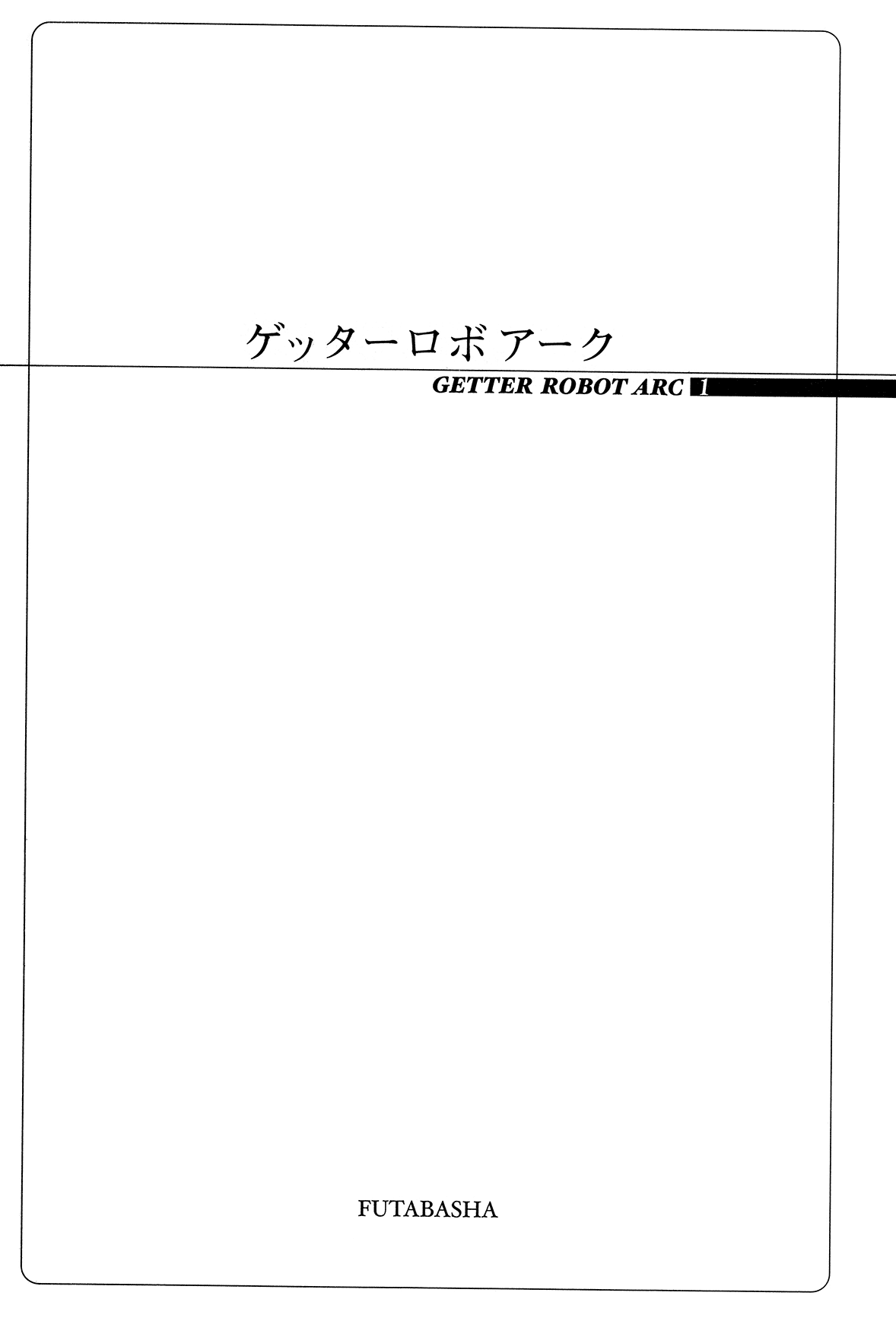 Getter Robo Arc Chapter 1.2 page 3 - Chapter 1 v2 : The Sky Demon
