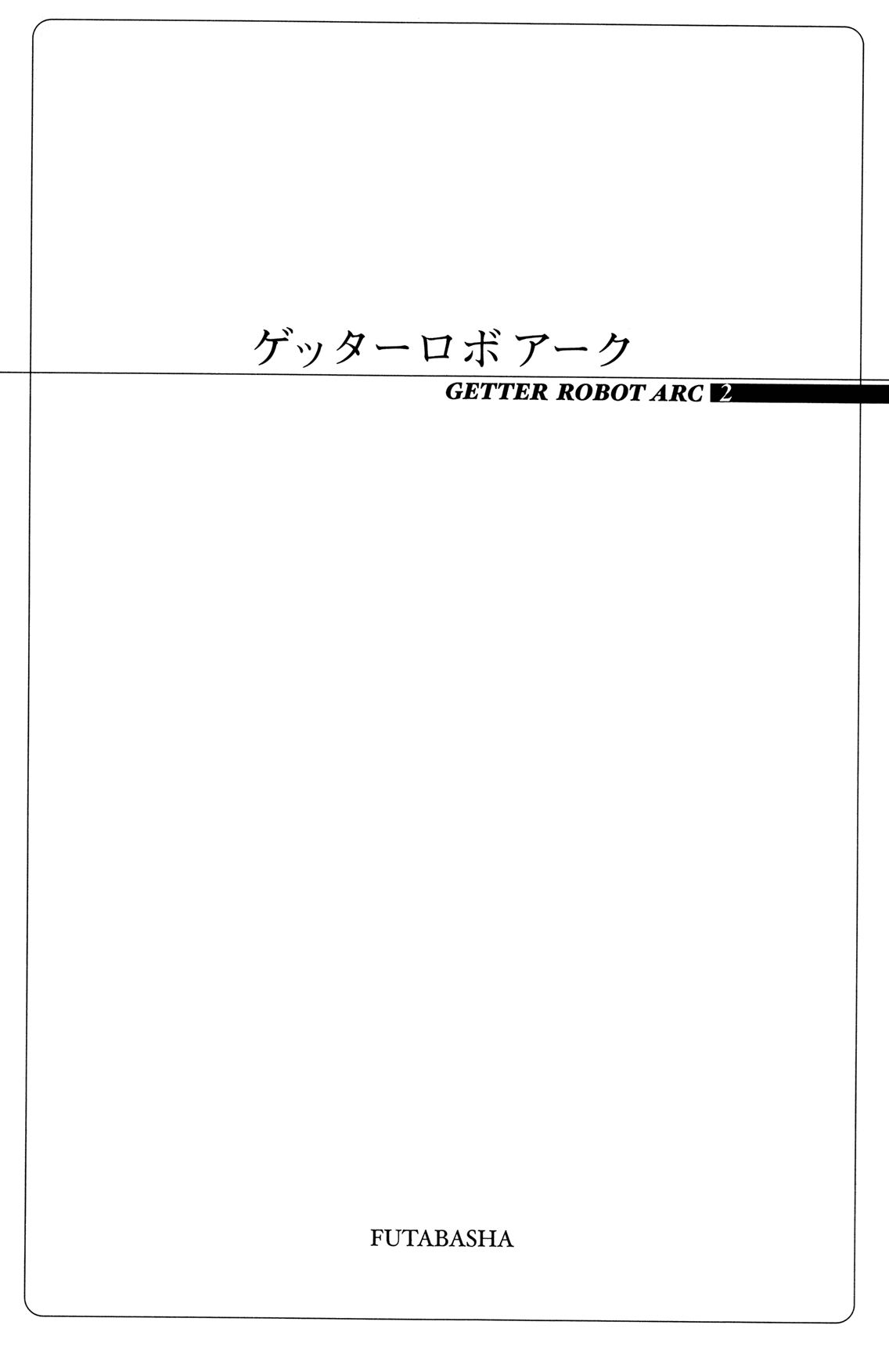 Getter Robo Arc Chapter 7.2 page 3 - Chapter 7 v2 : Descendants of the Dragon