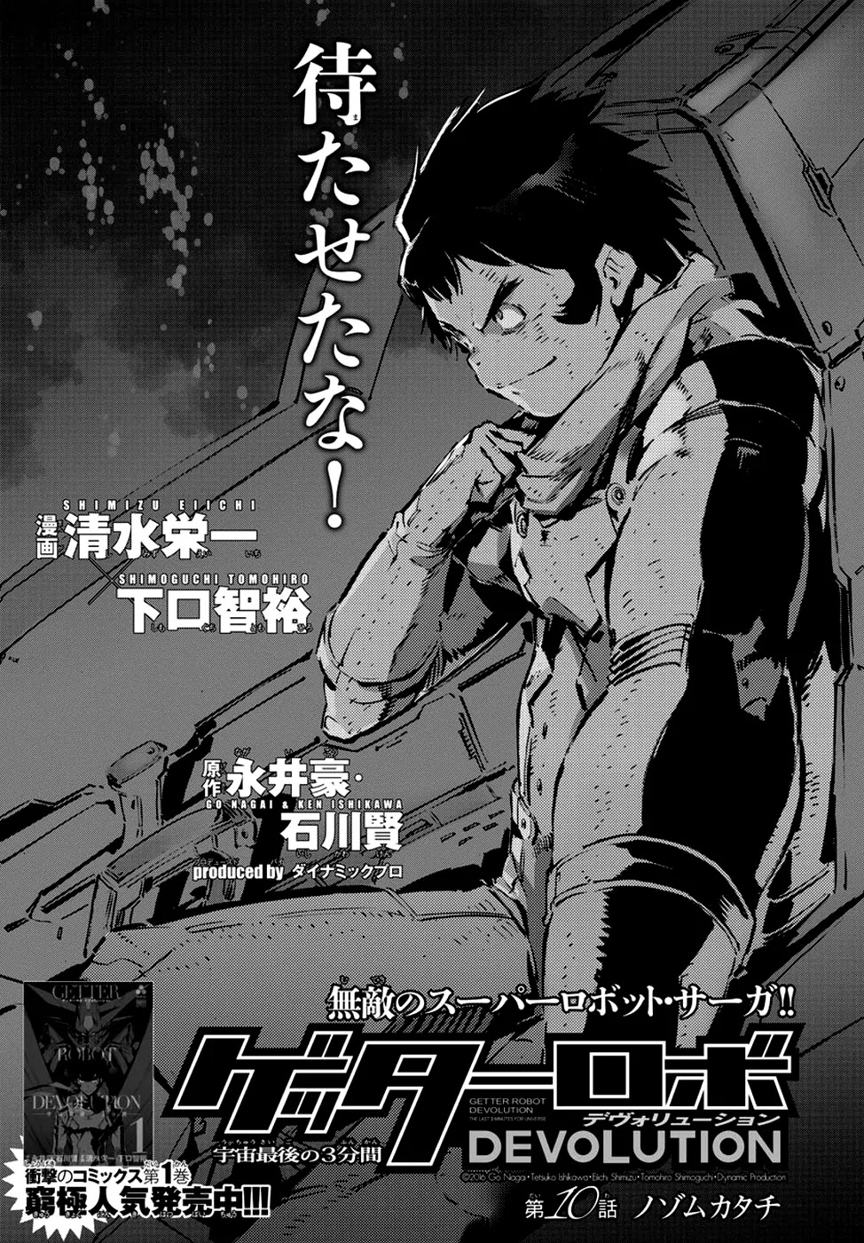 Getter Robo Devolution - Uchuu Saigo no 3-punkan Chapter 10 page 1 - Chapter 10: Desired Form