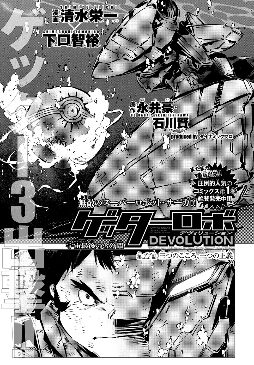 Getter Robo Devolution - Uchuu Saigo no 3-punkan Chapter 11 page 2 - Chapter 11: Three Hearts, One Justice