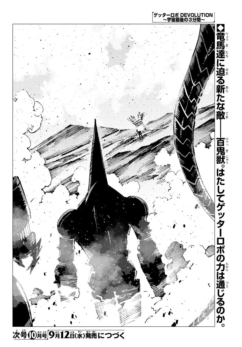 Getter Robo Devolution - Uchuu Saigo no 3-punkan Chapter 29 page 23 - Chapter 29: The Imminent Past