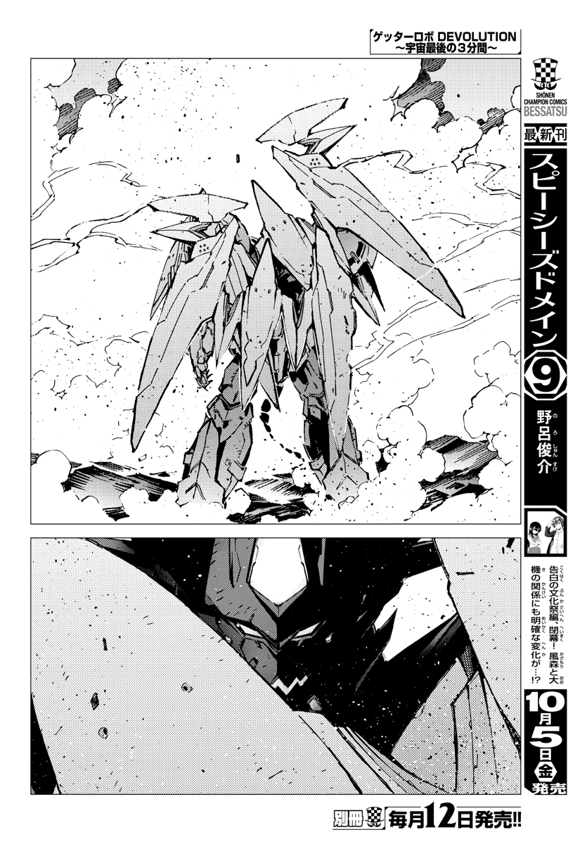Getter Robo Devolution - Uchuu Saigo no 3-punkan Chapter 30 page 8 - Chapter 30: Limbo