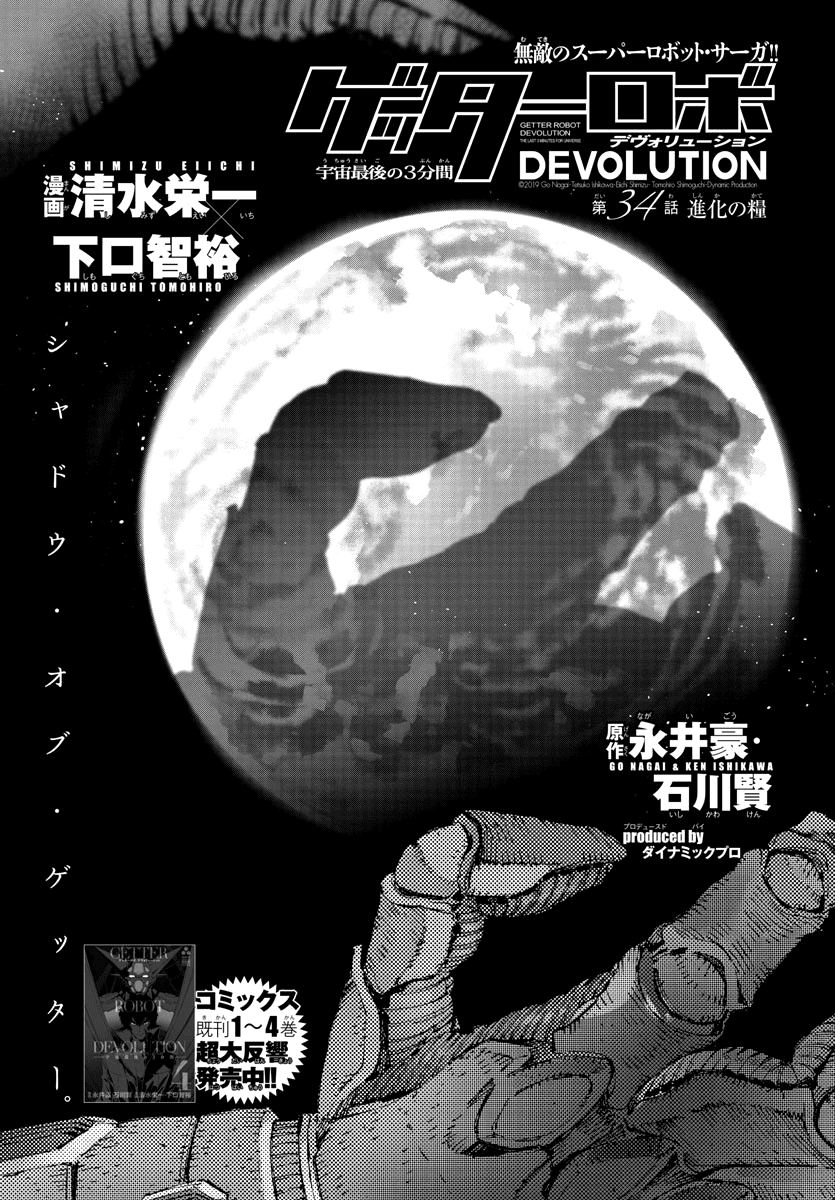 Getter Robo Devolution - Uchuu Saigo no 3-punkan Chapter 34 page 1 - Chapter 34: Nourishment for Evolution