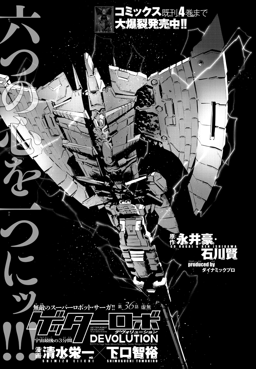 Getter Robo Devolution - Uchuu Saigo no 3-punkan Chapter 36 page 1 - Chapter 36: Nothingness