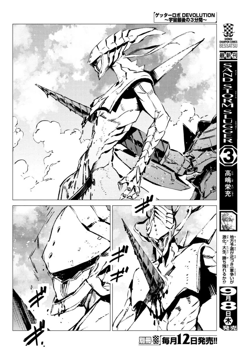 Getter Robo Devolution - Uchuu Saigo no 3-punkan Chapter 9 page 23 - Chapter 9: The Racing, Phantom-Like Beast