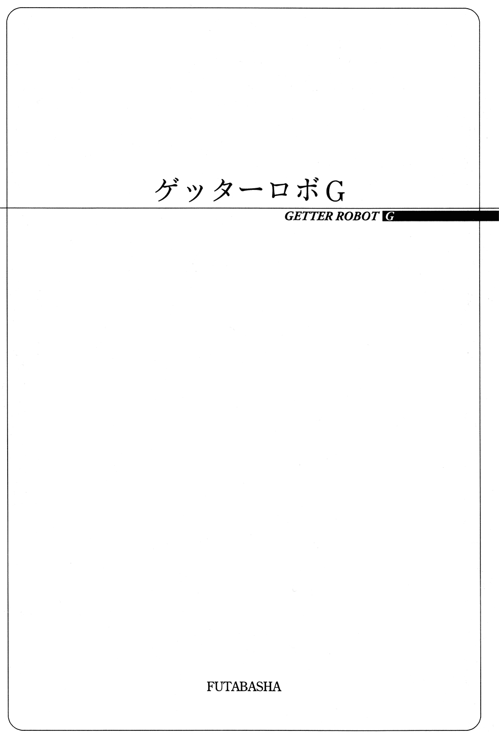 Getter Robo G Chapter 1.2 page 3 - Chapter 1 v2 : The Devil King's Challenge
