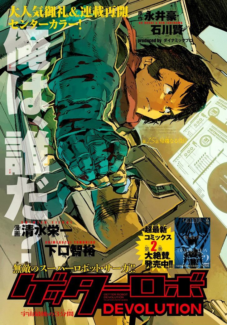 Getter Robot Devolution - Uchuu Saigo no 3-bunkan Chapter 15 page 1 - Chapter 15 : Consequential Duty