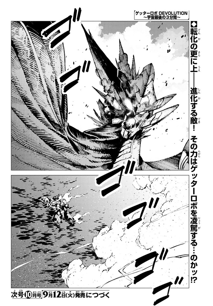 Getter Robot Devolution - Uchuu Saigo no 3-bunkan Chapter 20 page 22 - Chapter 20 : Functional Paradigm Shift (fixed)