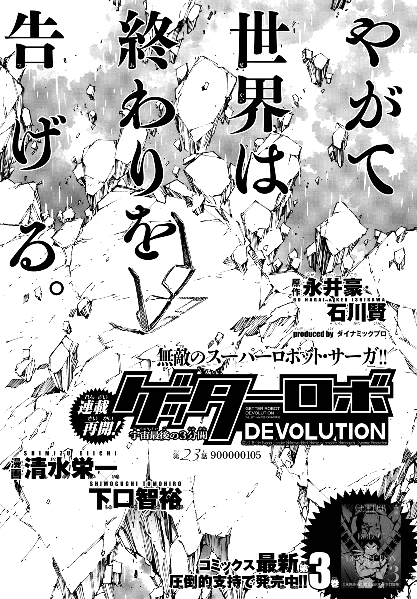 Getter Robot Devolution - Uchuu Saigo no 3-bunkan Chapter 23 page 1 - Chapter 23 : 900,000,105