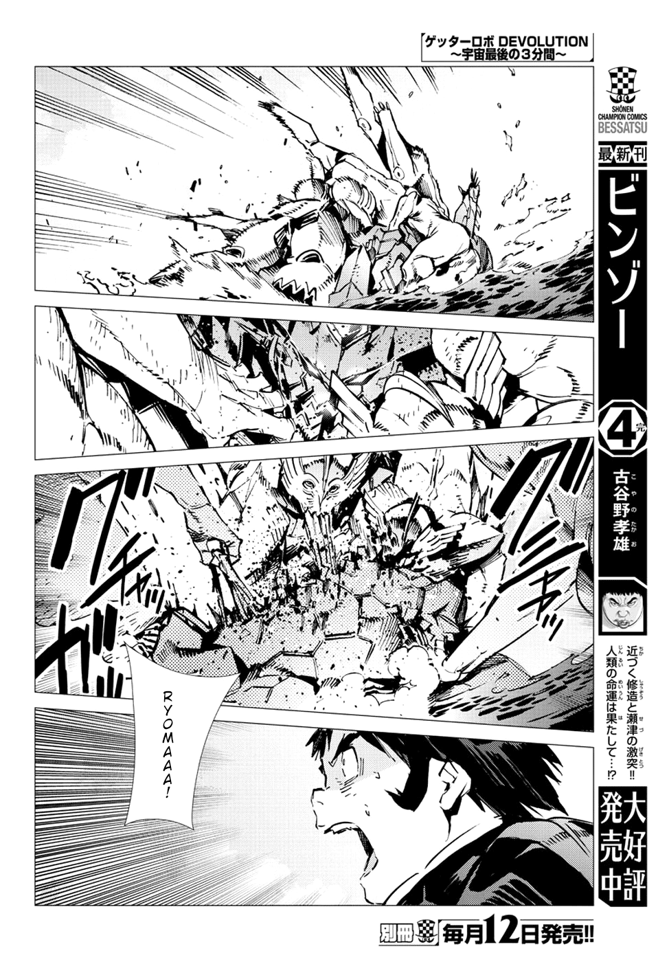 Getter Robot Devolution - Uchuu Saigo no 3-bunkan Chapter 24 page 16 - Chapter 24: The Evolutionary Form of the Fittest