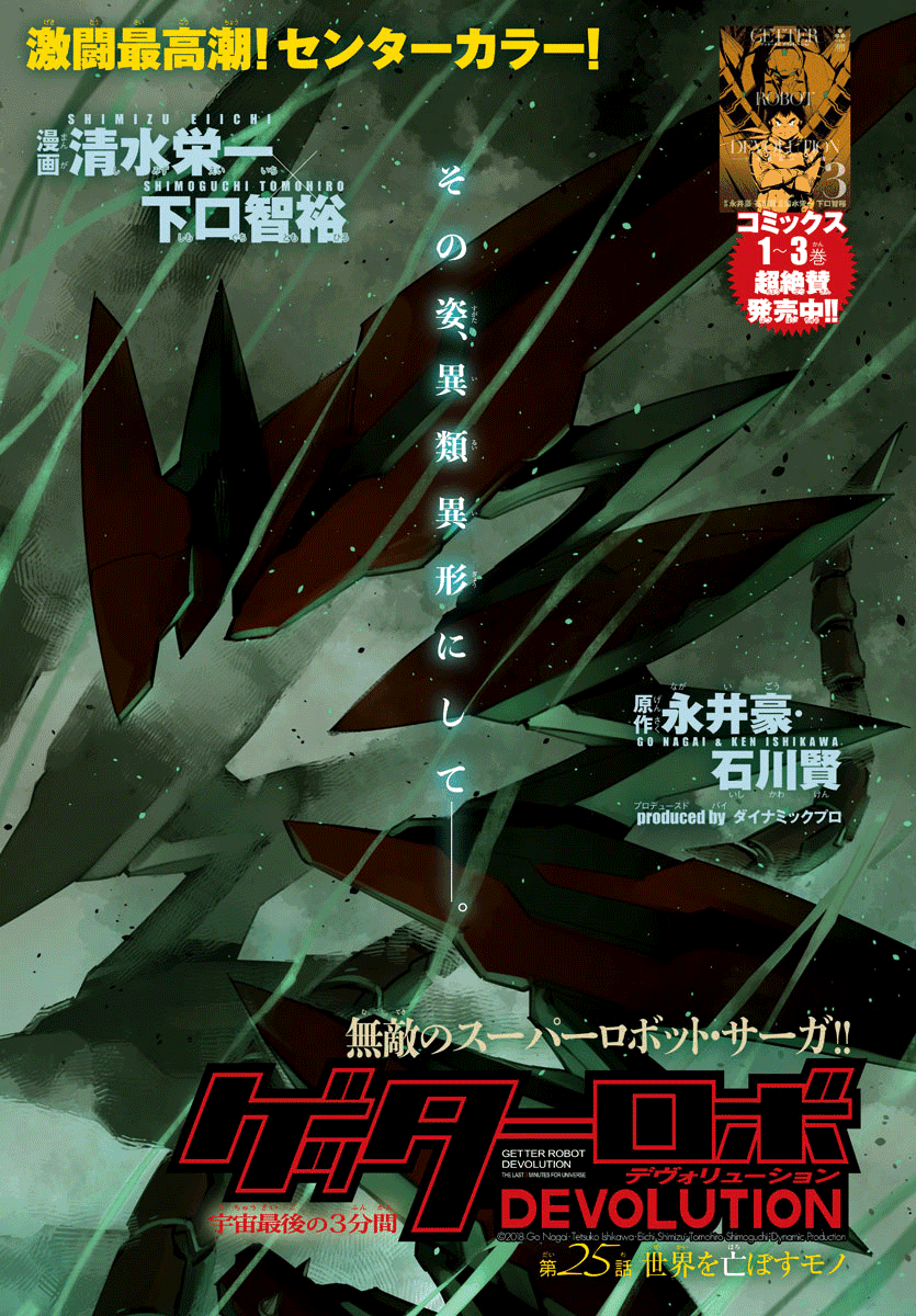 Getter Robot Devolution - Uchuu Saigo no 3-bunkan Chapter 25 page 1 - Chapter 25: That Which Destroys the World