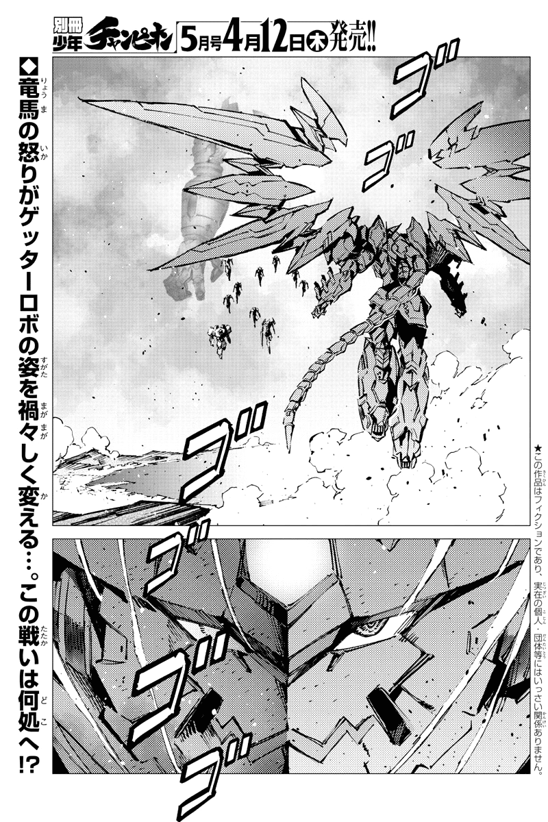 Getter Robot Devolution - Uchuu Saigo no 3-bunkan Chapter 25 page 2 - Chapter 25: That Which Destroys the World