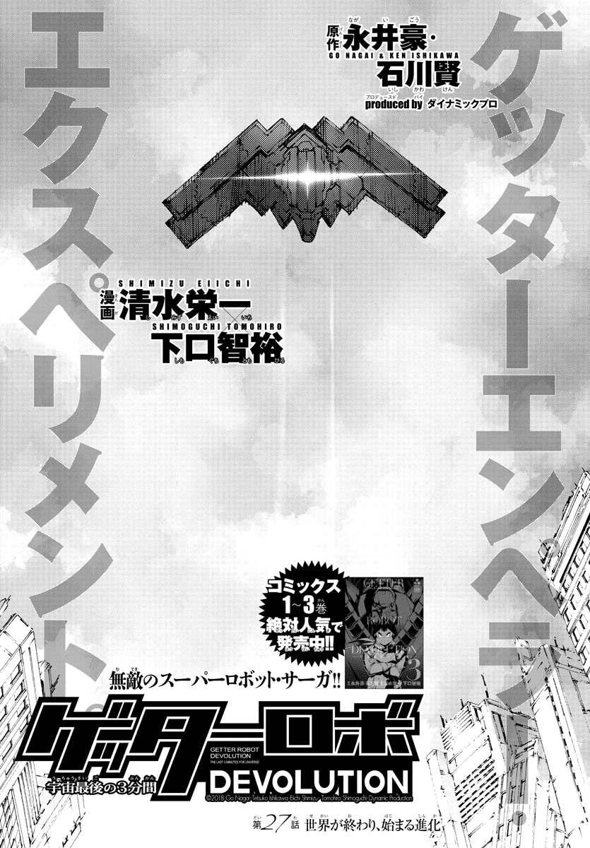 Getter Robot Devolution - Uchuu Saigo no 3-bunkan Chapter 27 page 2 - Chapter 27: The End of the World, the Beginning of Evolution