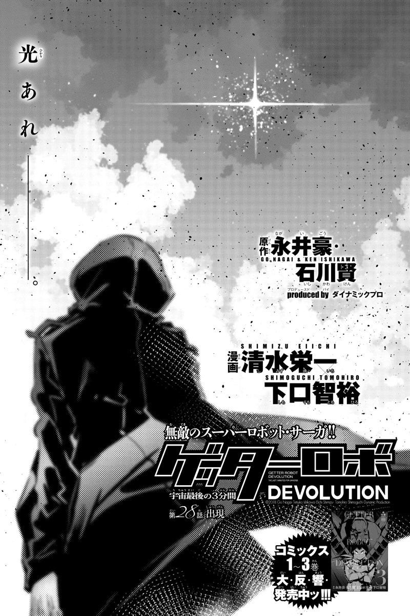 Getter Robot Devolution - Uchuu Saigo no 3-bunkan Chapter 28 page 1 - Chapter 28: Arrival