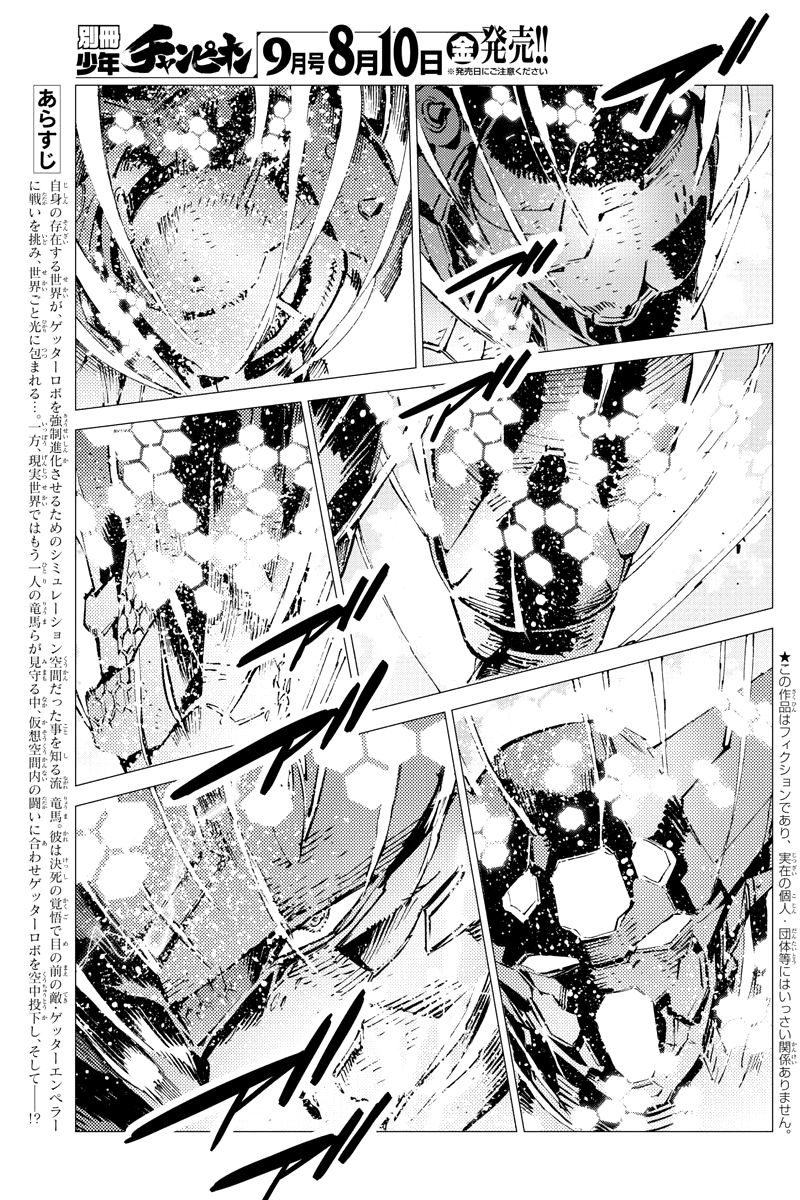 Getter Robot Devolution - Uchuu Saigo no 3-bunkan Chapter 28 page 3 - Chapter 28: Arrival