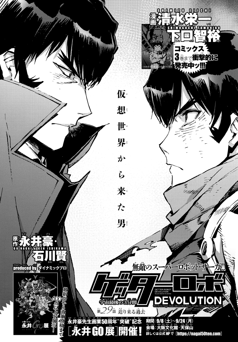 Getter Robot Devolution - Uchuu Saigo no 3-bunkan Chapter 29 page 1 - Chapter 29: The Imminent Past