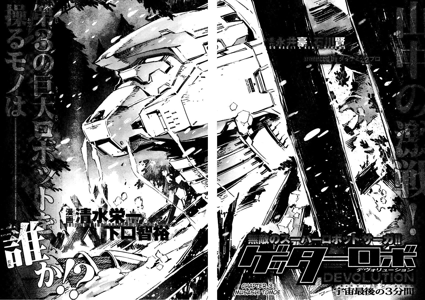 Getter Robot Devolution - Uchuu Saigo no 3-bunkan Chapter 3.2 page 4 - Chapter 3 v2 : Musashi Tomoe