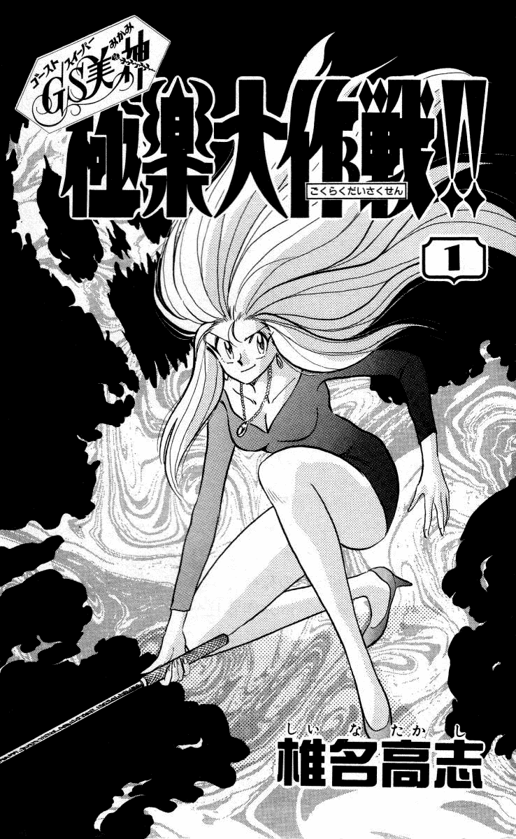 Ghost Sweeper Mikami Chapter 1.1 page 2 - Vol.1 Chapter 1: The launch of Mikami Ghostsweeper Co.!!
