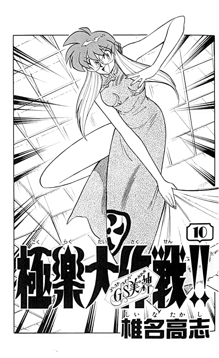 Ghost Sweeper Mikami Chapter 10.1 page 3 - Vol.10 Chapter 1: Report 1 - For Whom the Bell Tolls!! (Part Four)
