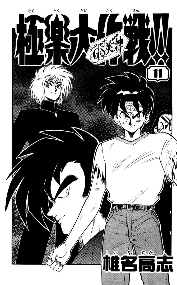 Ghost Sweeper Mikami Chapter 11.1 page 3 - Vol.11 Chapter 1: Report 1 - For Whom the Bell Tolls!! (Part Fourteen)