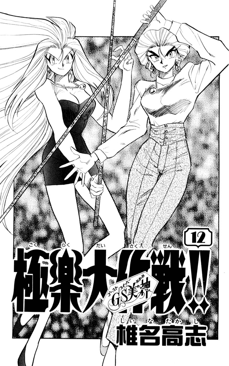 Ghost Sweeper Mikami Chapter 12.1 page 3 - Vol.12 Chapter 1: Report 1 - Message from Mother!! (Part One)