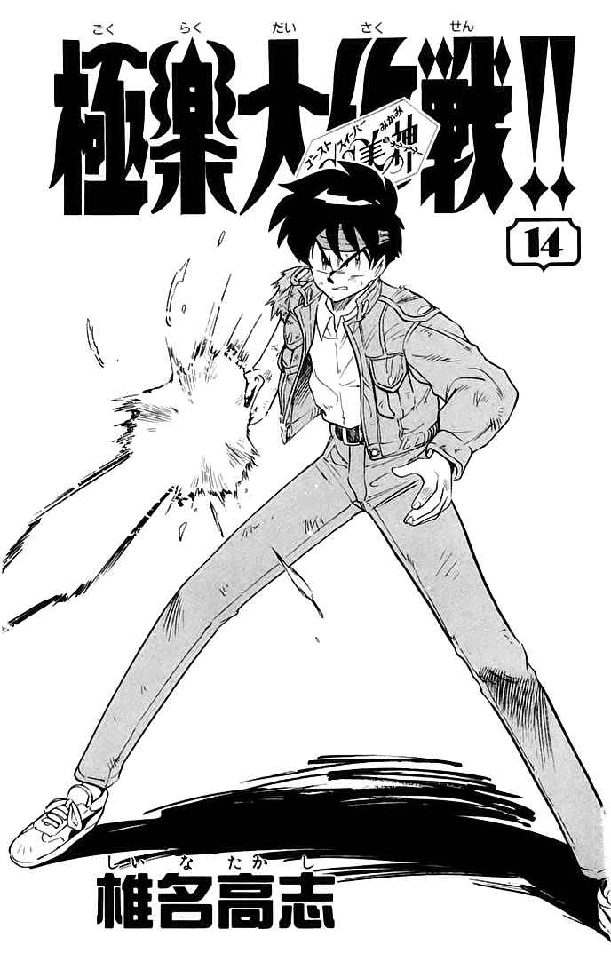 Ghost Sweeper Mikami Chapter 14.1 page 3 - Vol.14 Chapter 1: Report 1 - Showdown in Hong Kong (Part Eight), Hand of Glory!!