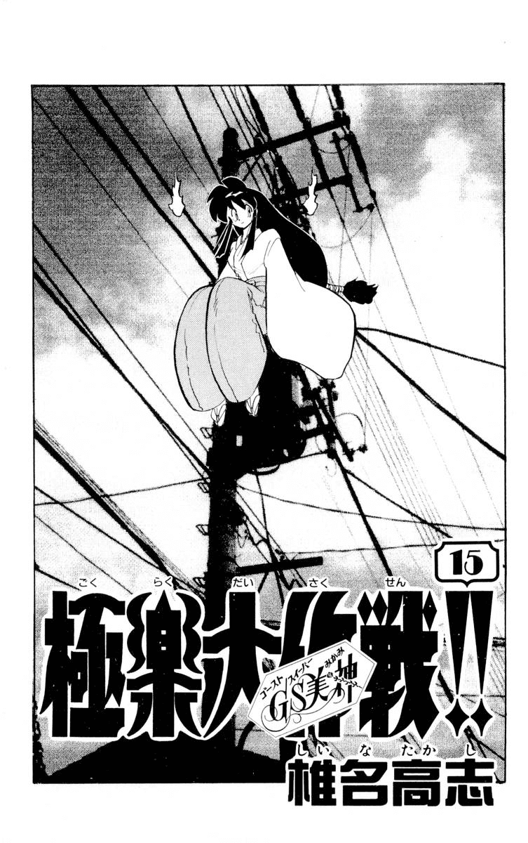 Ghost Sweeper Mikami Chapter 15.1 page 3 - Vol.15 Chapter 1: Report 1 - Queen of the Night!!